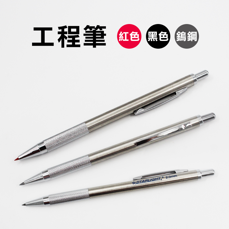 工程筆2.0mm 工程筆芯 (黑色/紅色/鎢鋼)