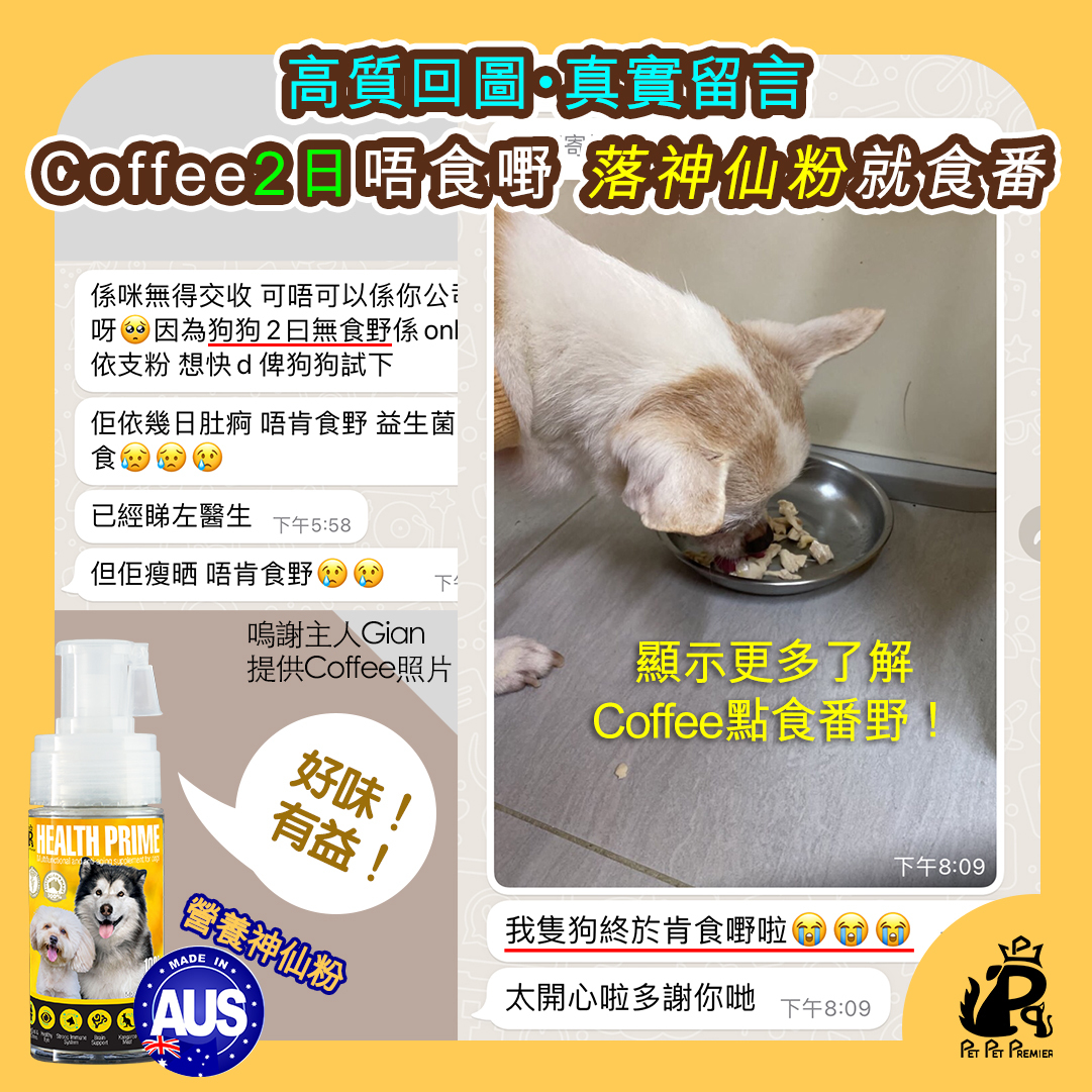 Pet Pet Premier, Health Prime, Joint Prime, Nutri Prime, 寵物神仙粉,   狗狗神仙粉, 貓貓神仙粉,  營養神仙粉, 關節神仙粉, 補營關節神仙粉, 神仙粉, 神仙水, 狗保健品, 狗皮膚