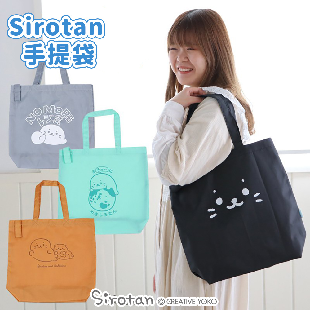 Sirotan 手提袋- (No More/好朋友/黑色大臉/愛地球)