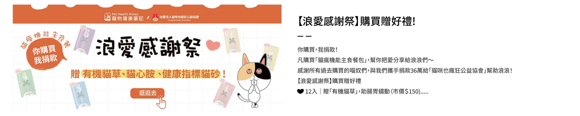 寵物健康筆記,pethealthnotes,貓瘋公益協會,貓瘋機能主食餐包,浪愛感謝祭,浪浪,公益,買贈,活動,貓草,貓砂,貓心胺,國際流浪動物日