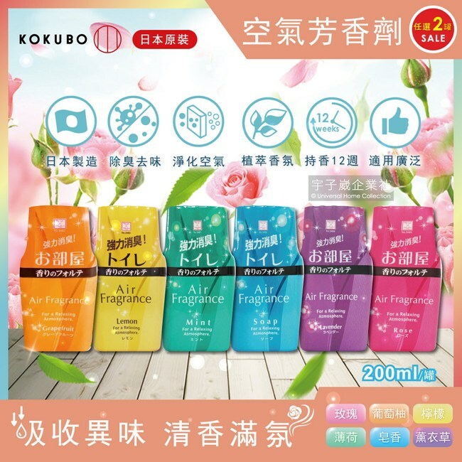 ⭐2罐超值組⭐【日本kokubo小久保】液體芳香劑 200ml/罐 (葡萄柚/玫瑰/皂香/檸檬/薰衣草/薄荷)