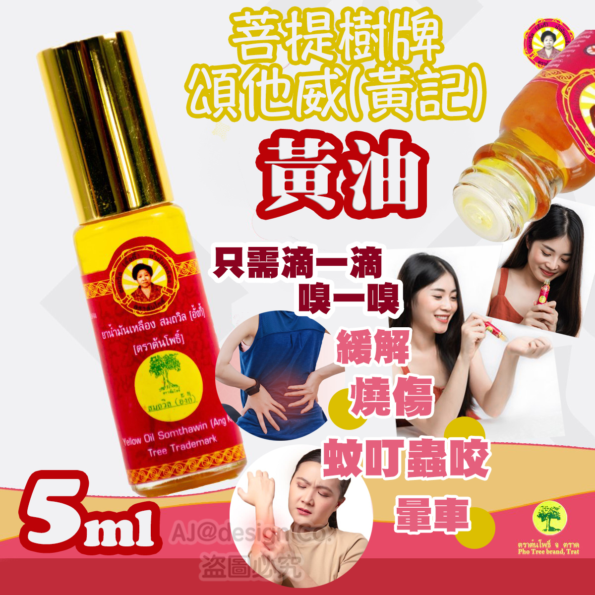 泰國 菩提樹牌頌他威(黃記)黃油 5ml