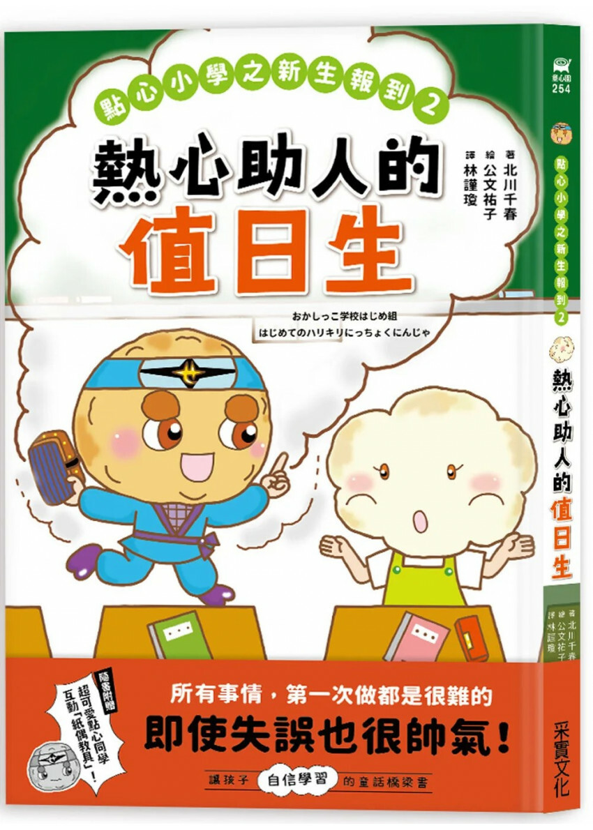 點心小學之新生報到2：熱心助人的值日生（隨書附贈：超可愛點心同學互動紙偶教具）