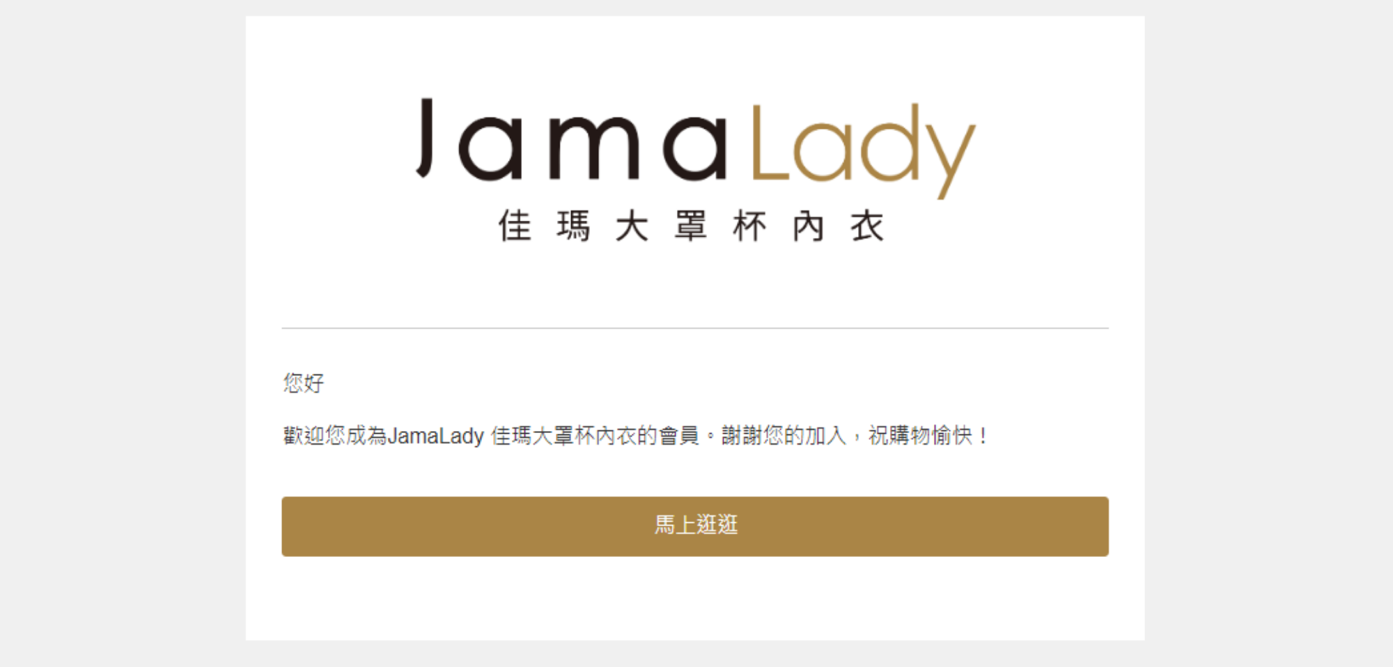 加入會員成功告知信件