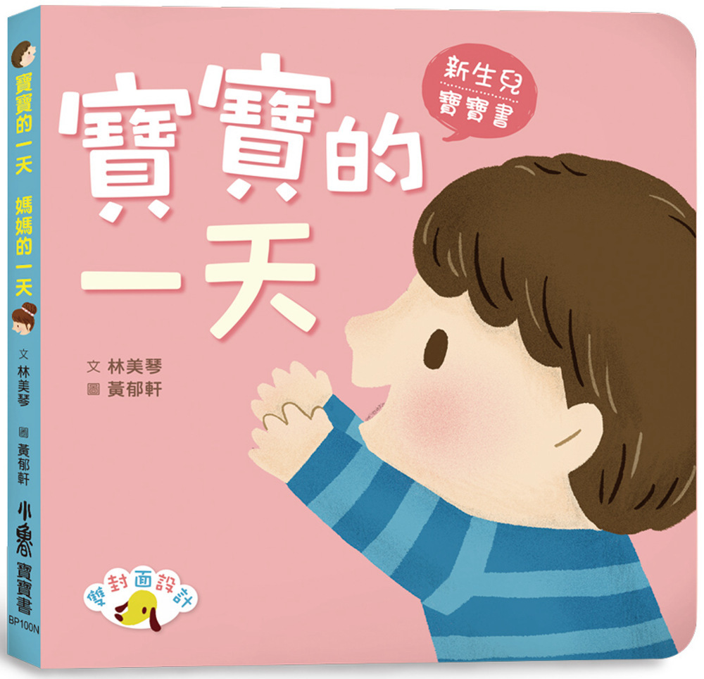 寶寶的一天 媽媽的一天(二版)