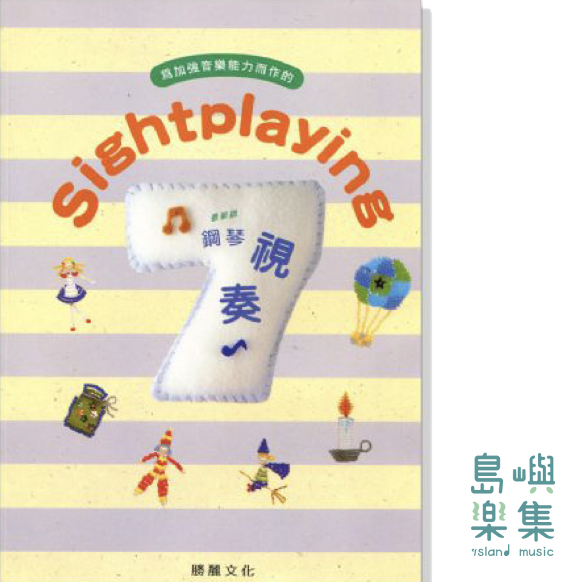 Sightplaying 鋼琴視奏【7級】最新版