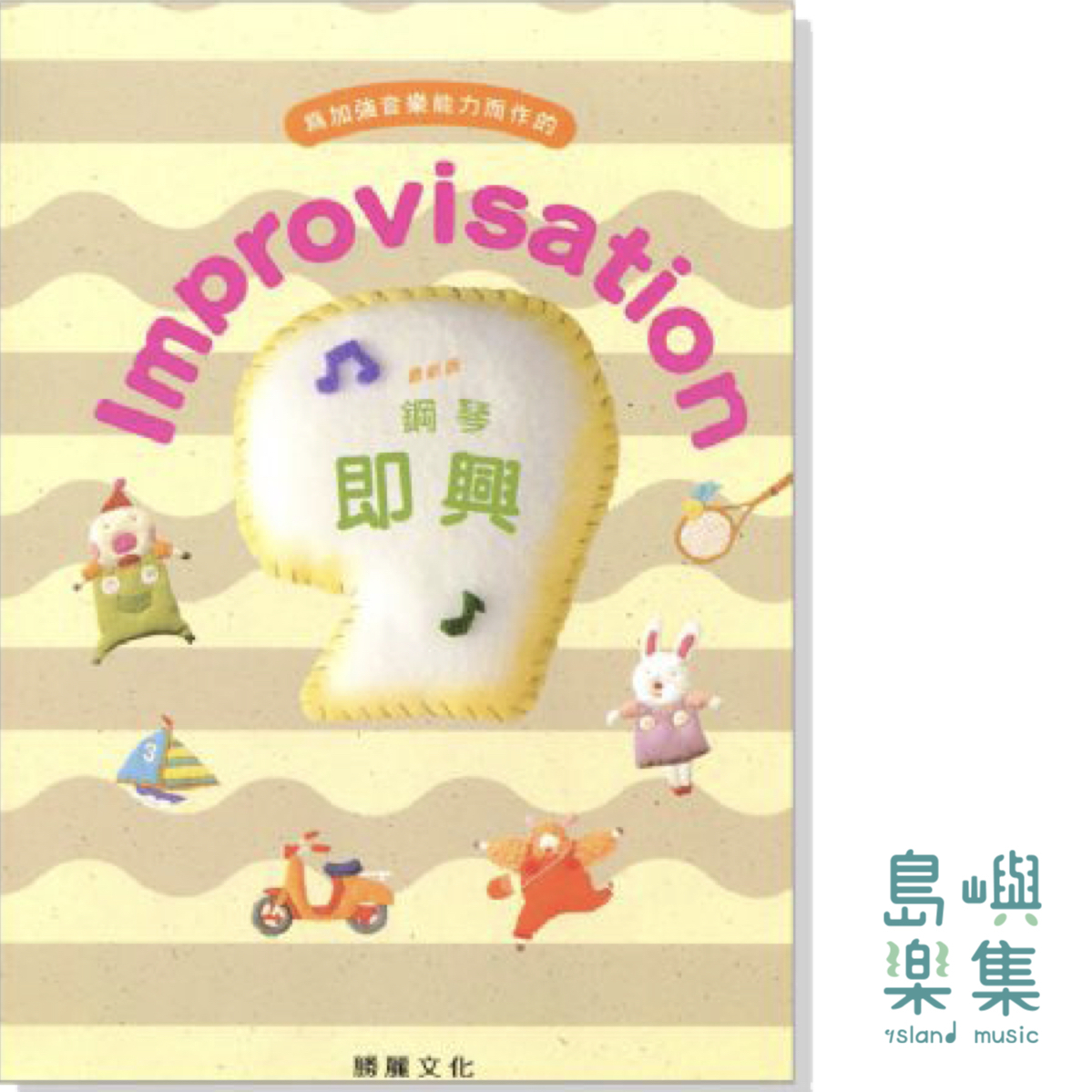 Improvisation 鋼琴即興【9級】最新版
