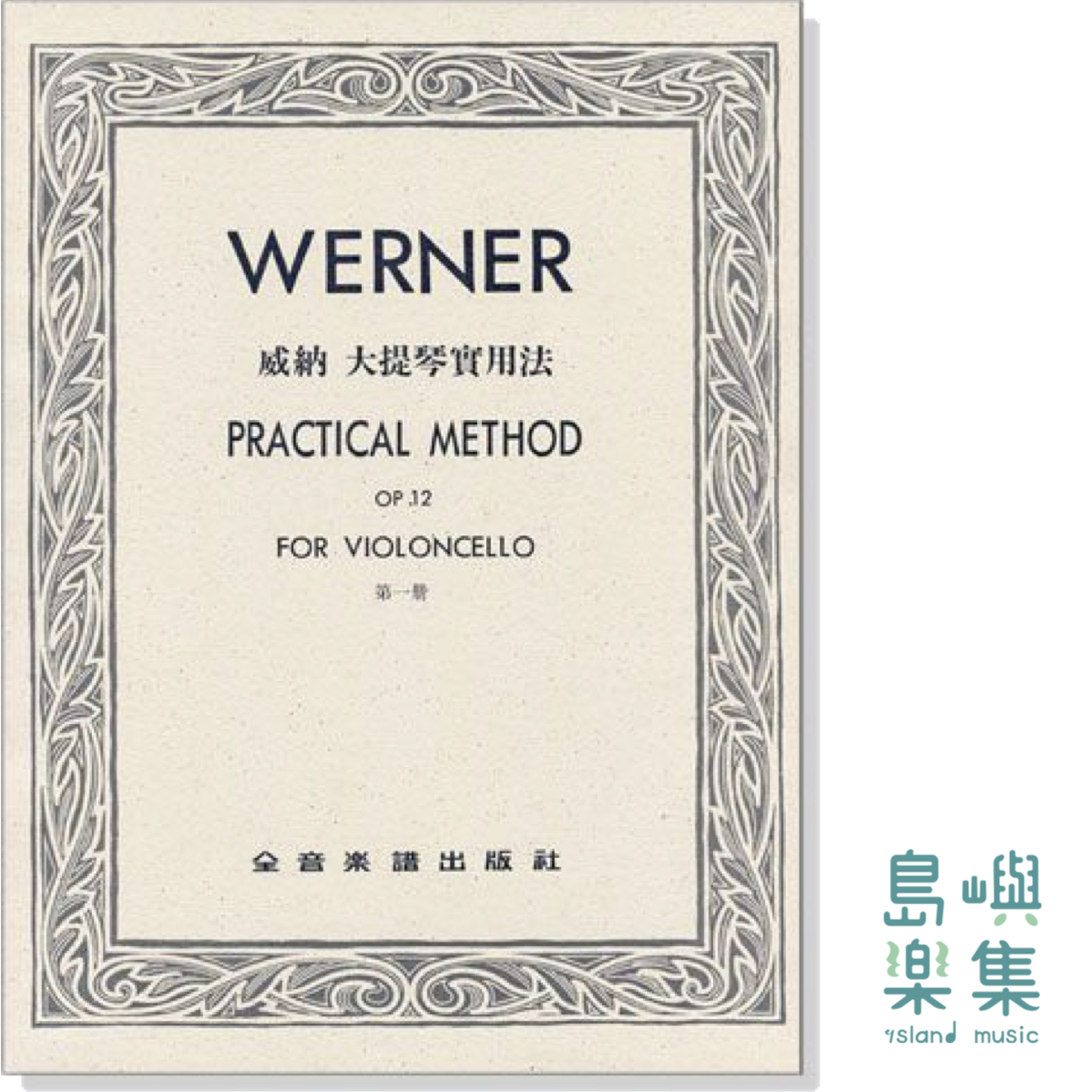 威納 大提琴實用法-作品12【第一冊】