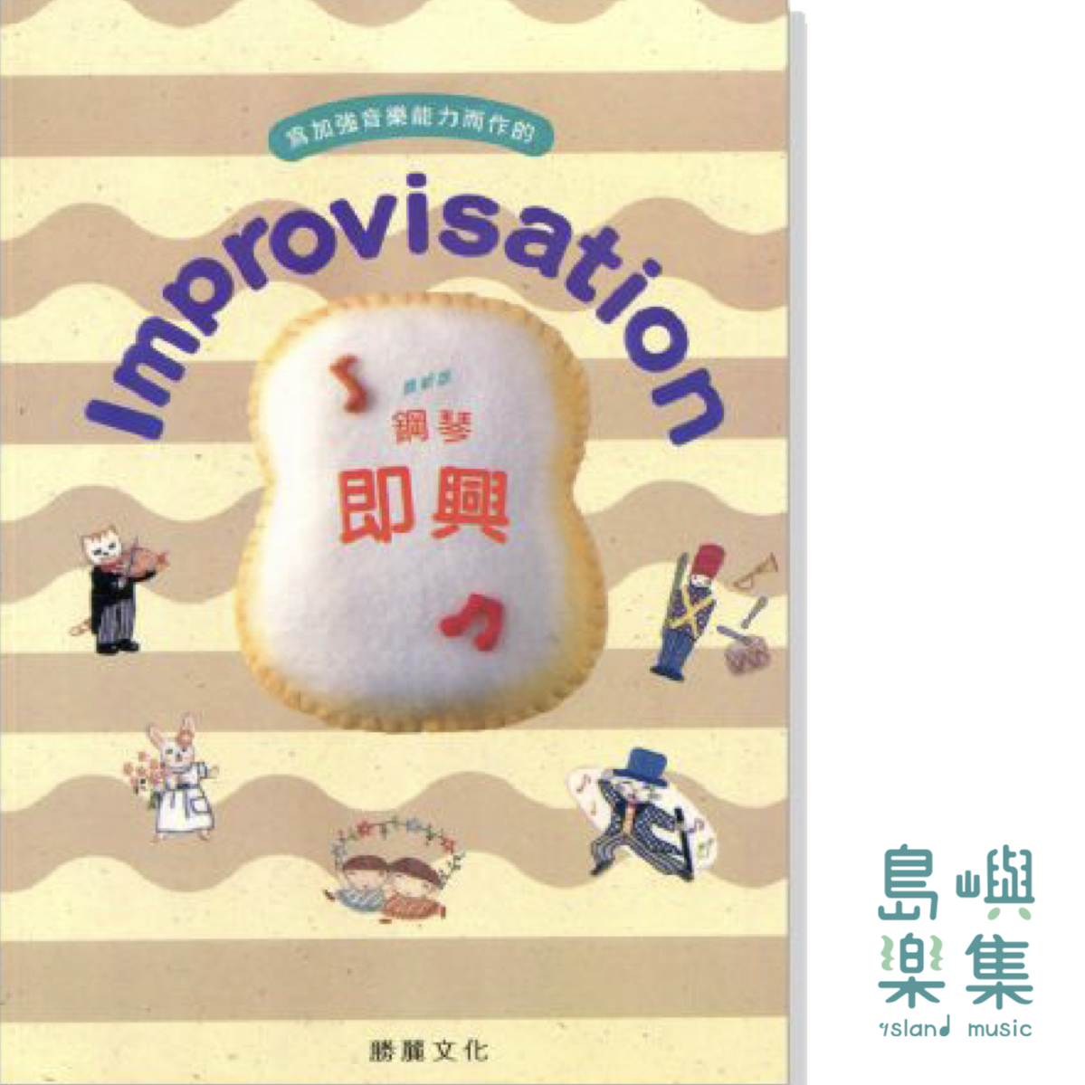 Improvisation 鋼琴即興【8級】最新版