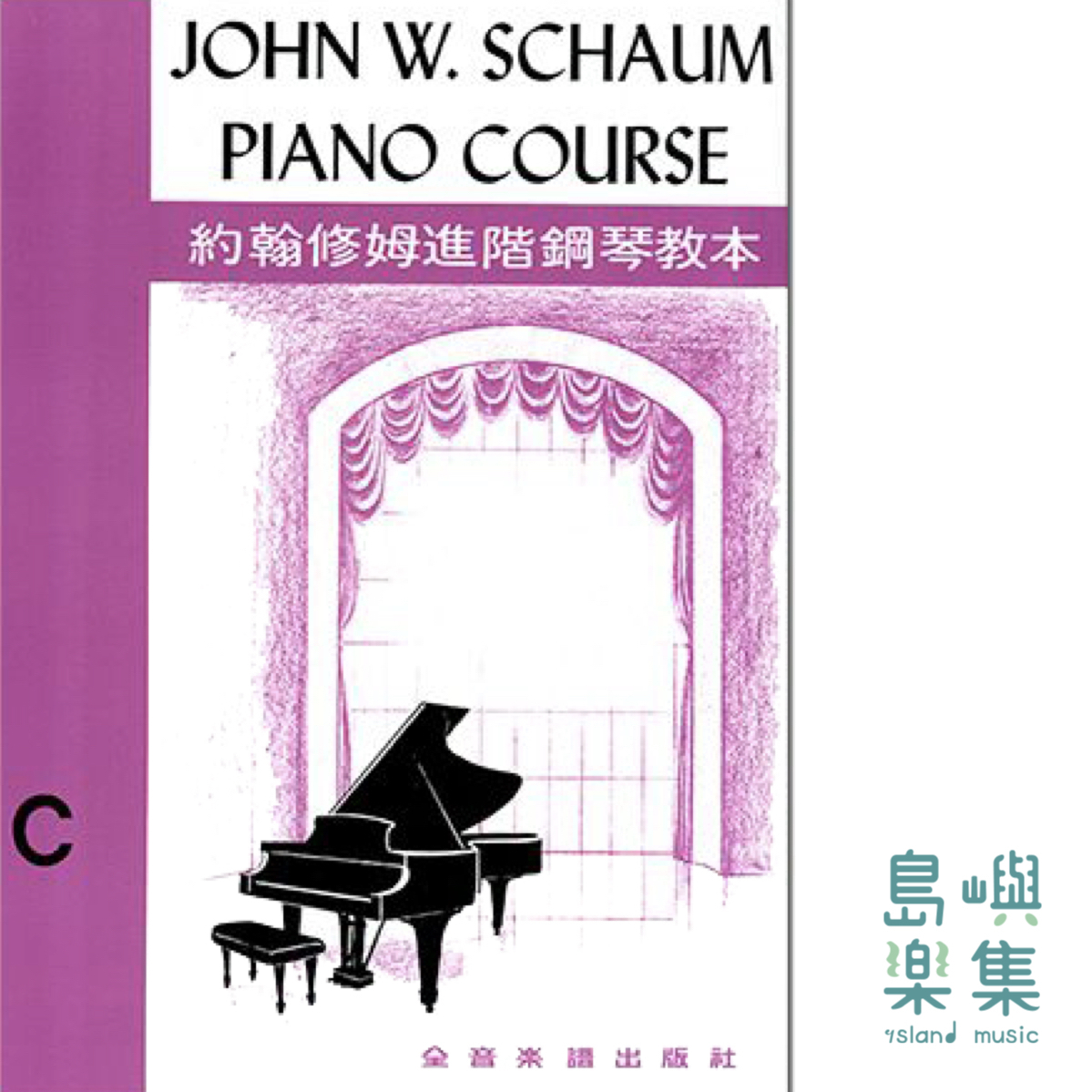 約翰修姆進階鋼琴教本【C】--第二級