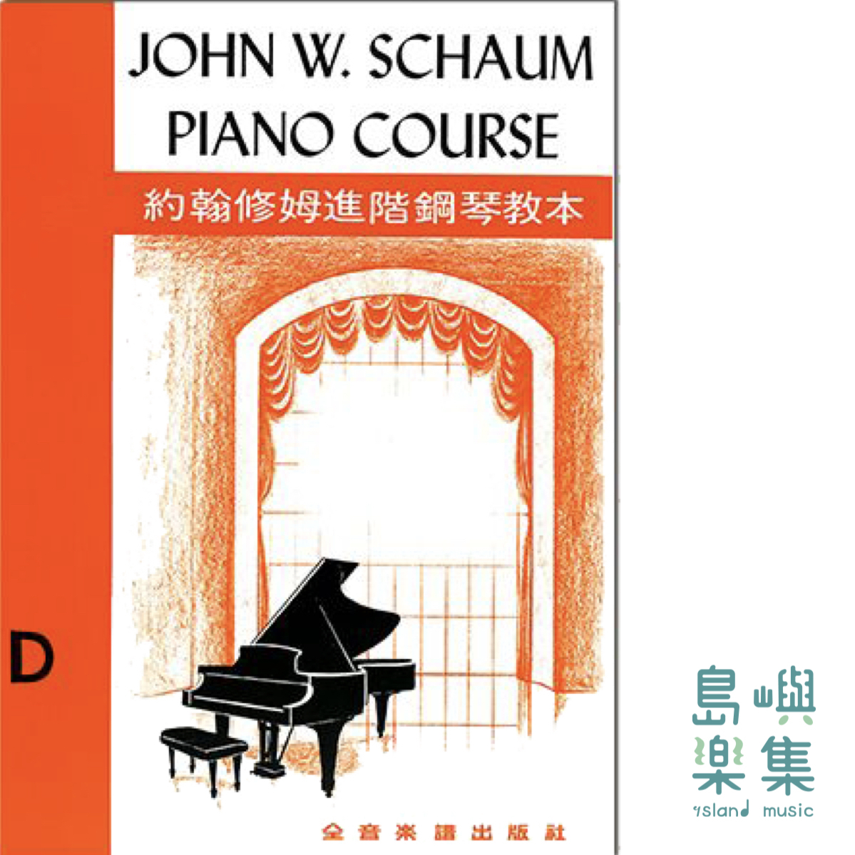 約翰修姆進階鋼琴教本【D】--第二又二分之一級