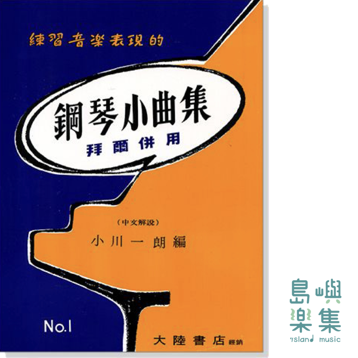 鋼琴小曲集【1】拜爾併用－－練習音樂表現的