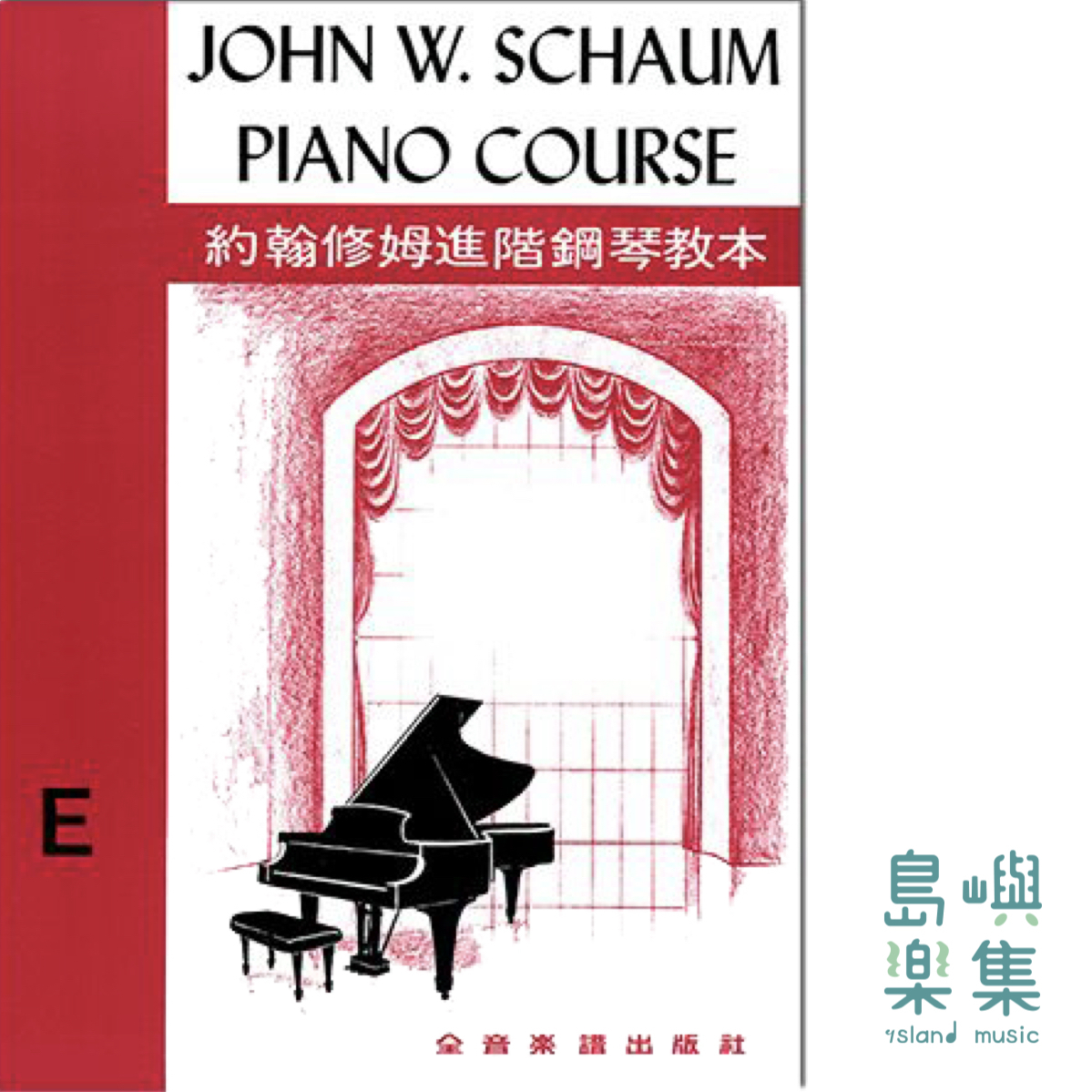約翰修姆進階鋼琴教本【E】--第三級