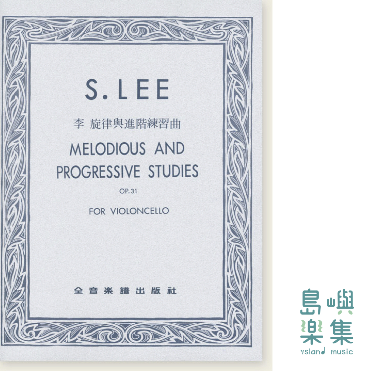 李 旋律與進階練習曲 Op.31 (大提琴)