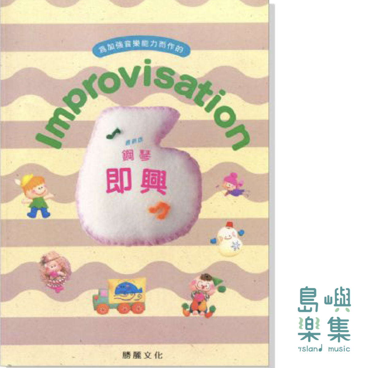 Improvisation 鋼琴即興【6級】最新版