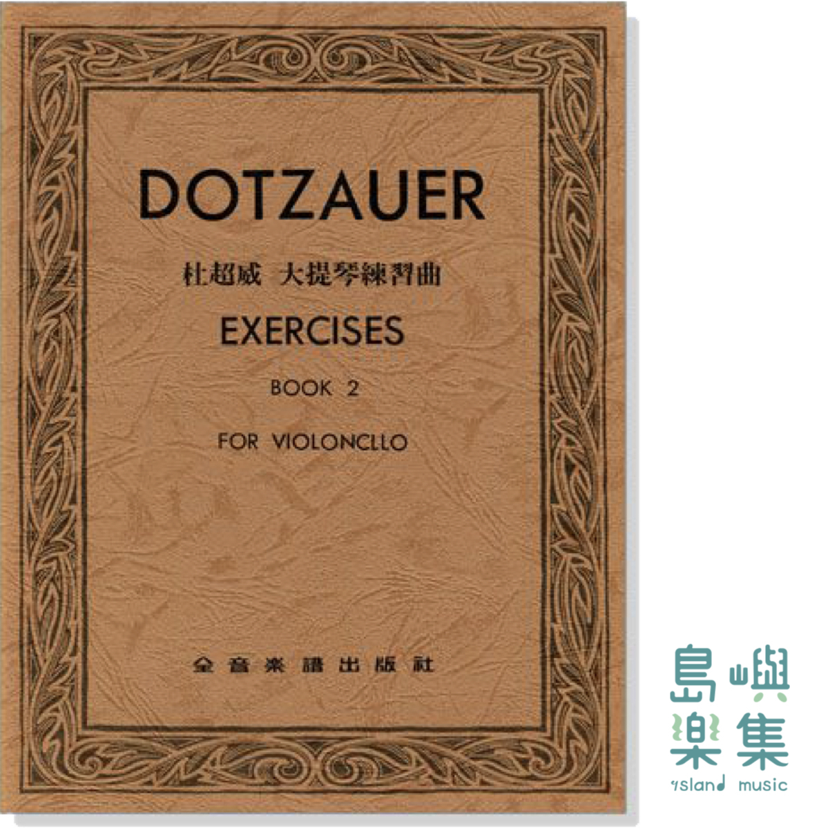 杜超威 大提琴練習曲【第二冊】