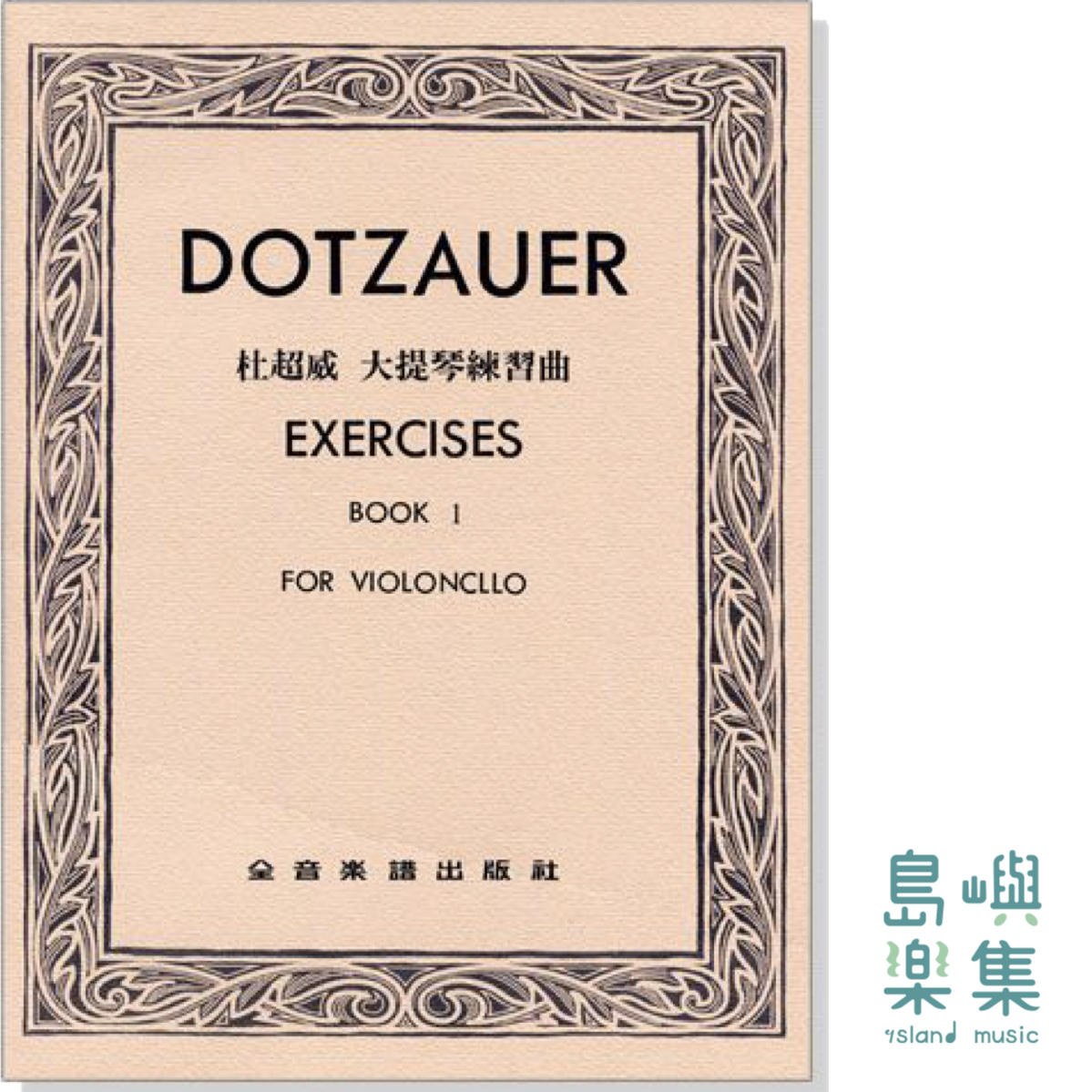 杜超威 大提琴練習曲【第一冊】