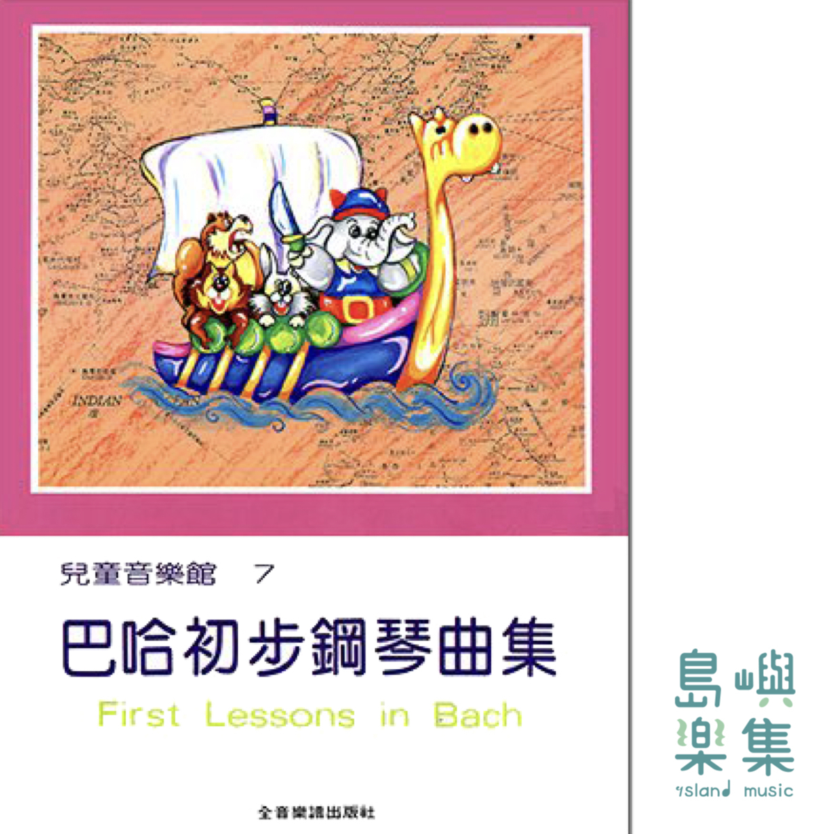 巴哈初步鋼琴曲集--兒童音樂館 7