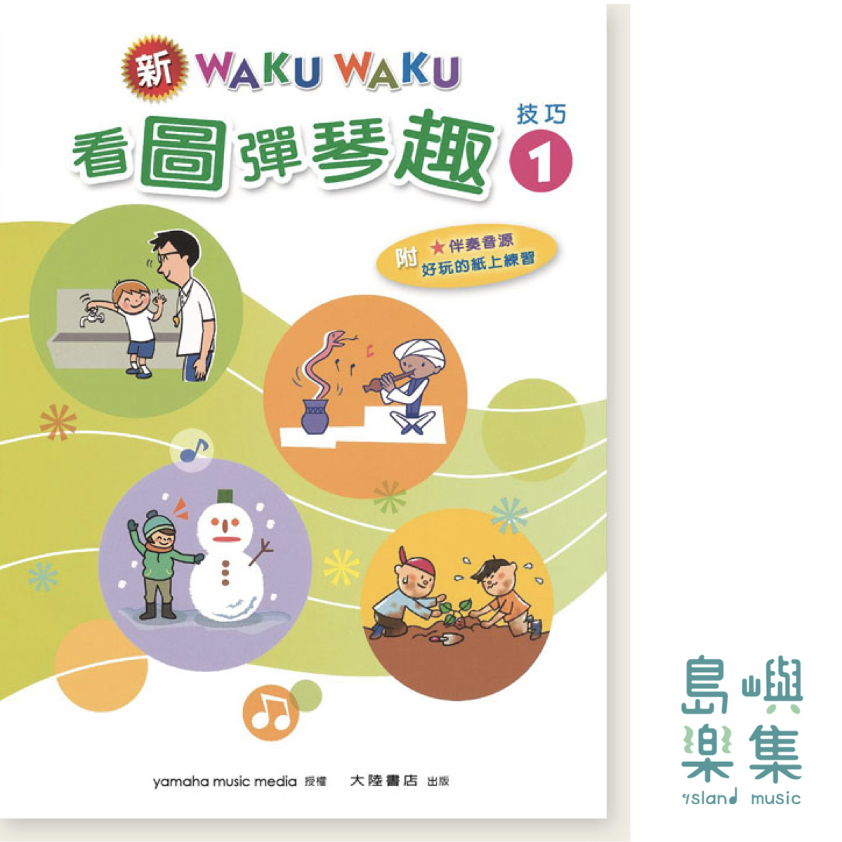 新WAKUWAKU看圖彈琴趣 技巧【1】附伴奏音源