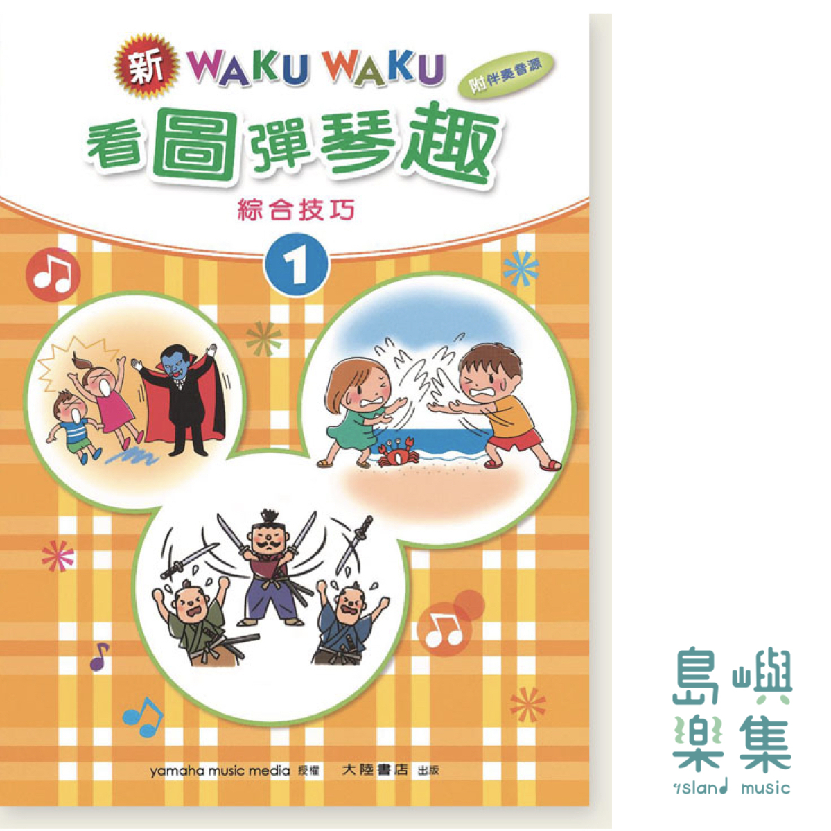 新WAKUWAKU看圖彈琴趣 綜合技巧【1】附伴奏音源