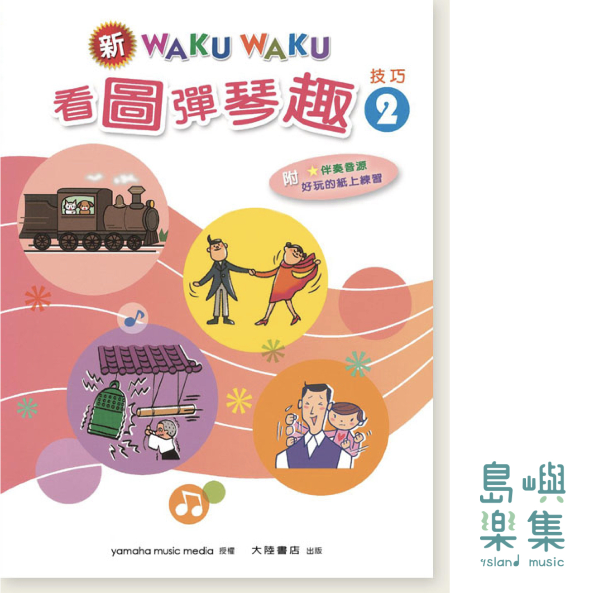 新WAKUWAKU看圖彈琴趣 技巧【2】附伴奏音源
