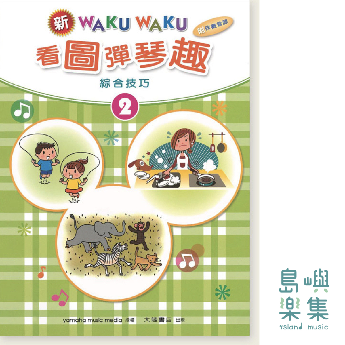 新WAKUWAKU看圖彈琴趣 綜合技巧【2】附伴奏音源