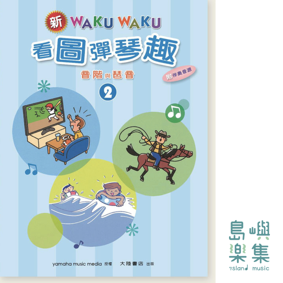 新WAKUWAKU看圖彈琴趣 音階與琶音【2】附伴奏音源