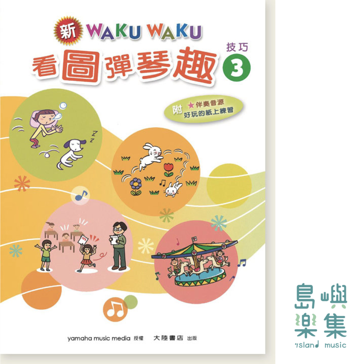 新WAKUWAKU看圖彈琴趣 技巧【3】附伴奏音源