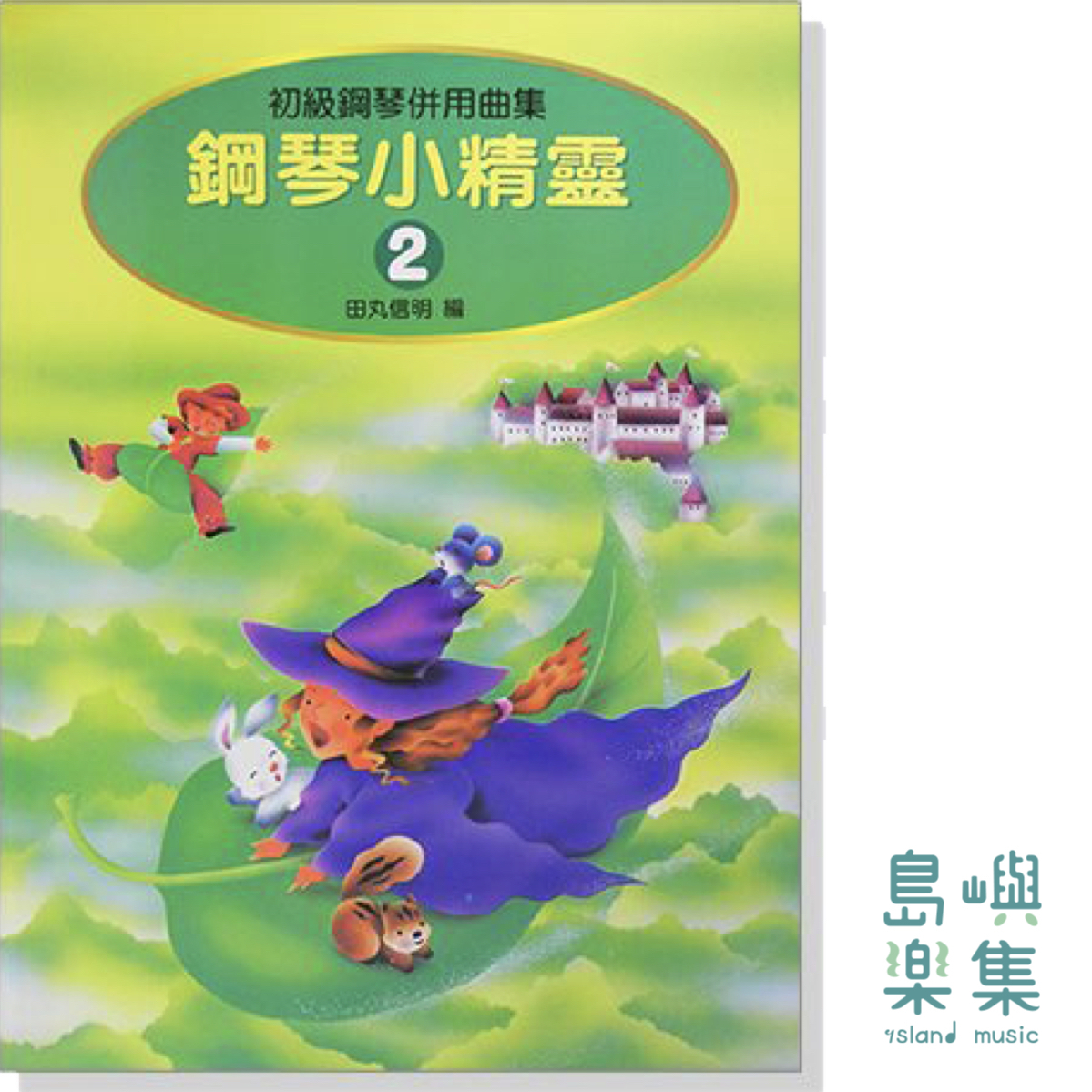 鋼琴小精靈【2】初級鋼琴併用曲集（附獎勵貼紙）