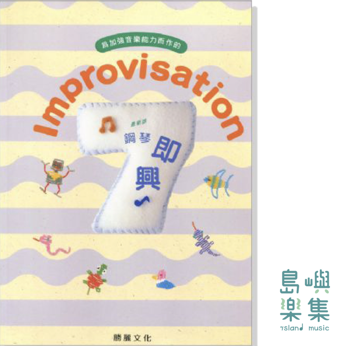 Improvisation 鋼琴即興【7級】最新版