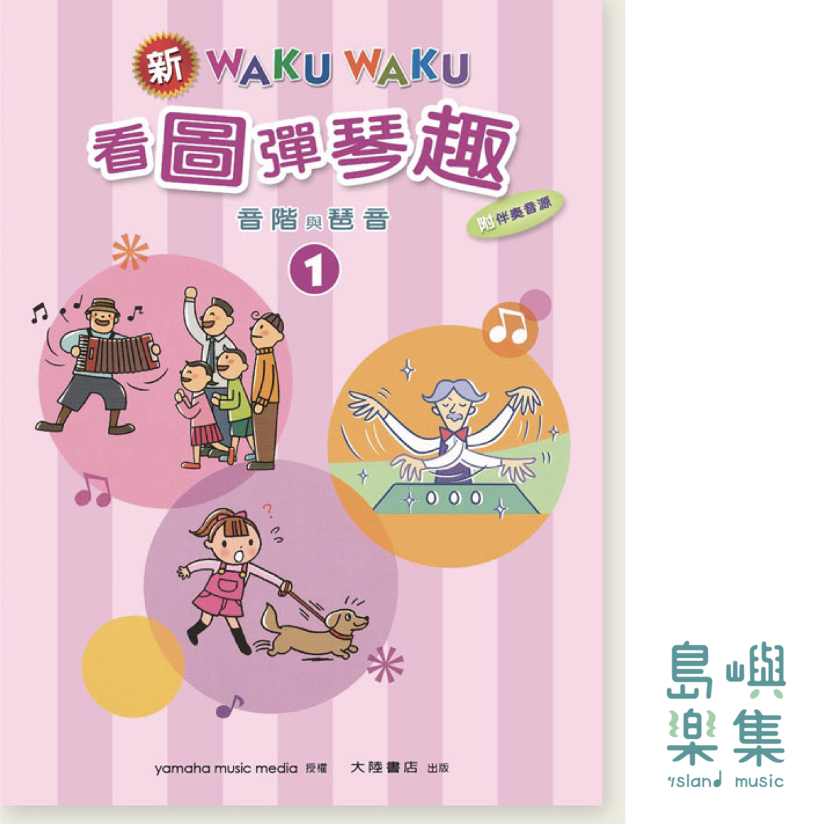 新WAKUWAKU看圖彈琴趣 音階與琶音【1】附伴奏音源