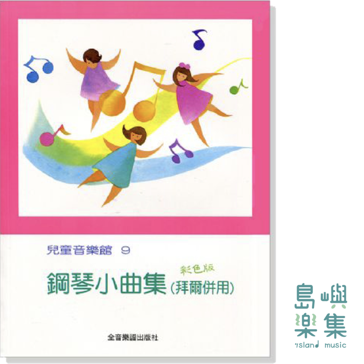 鋼琴小曲集（拜爾併用）--兒童音樂館9