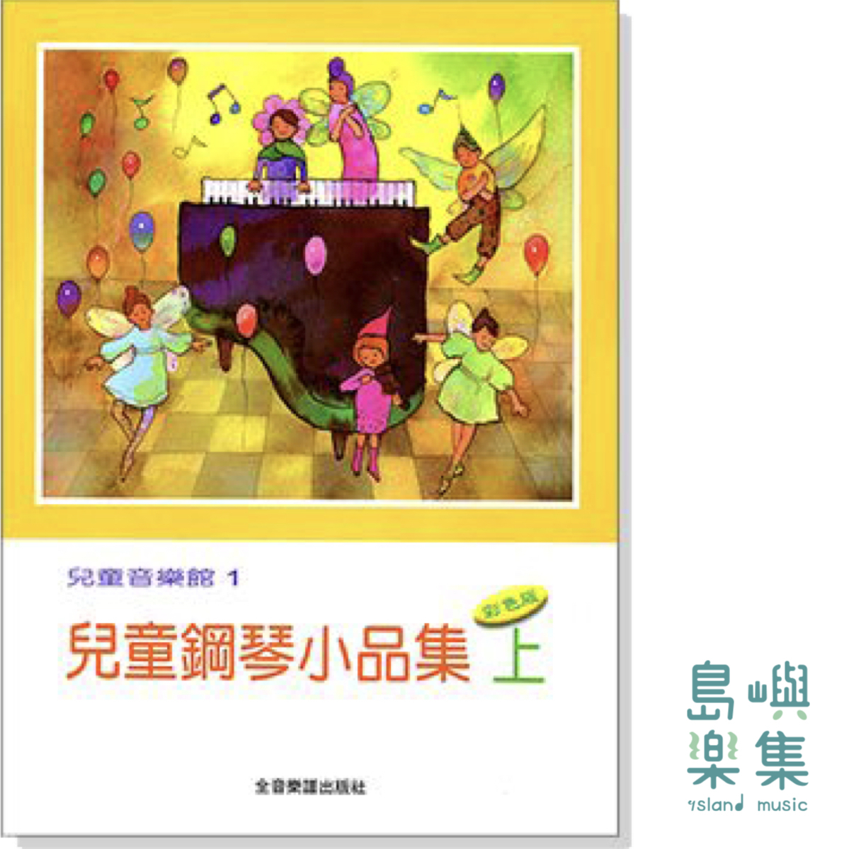 兒童鋼琴小品集【上】--兒童音樂館1