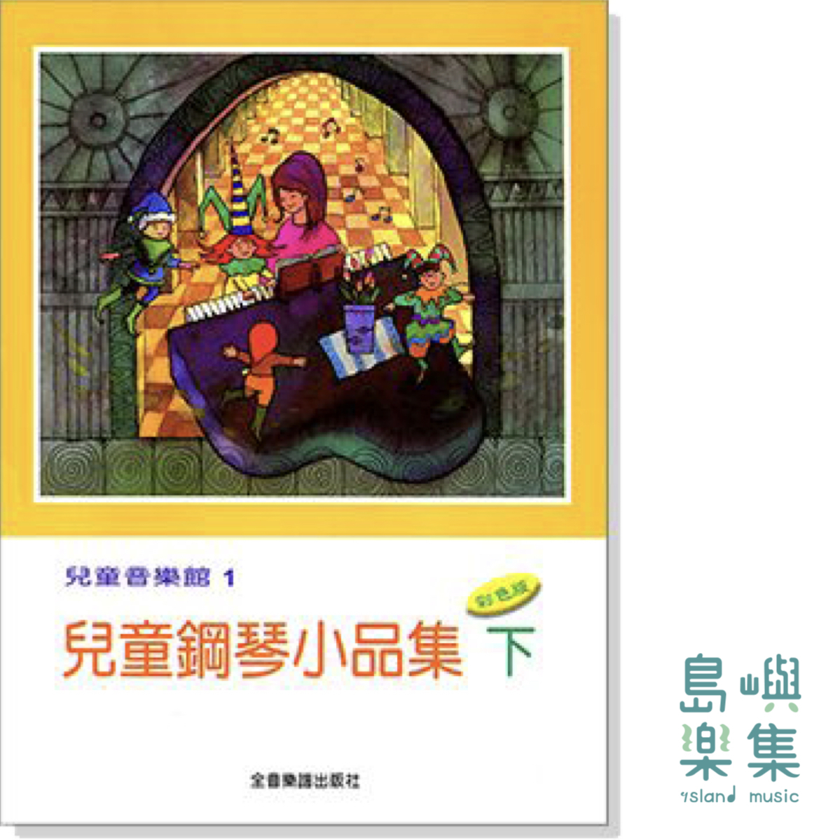兒童音樂館1：兒童鋼琴小品集【下】