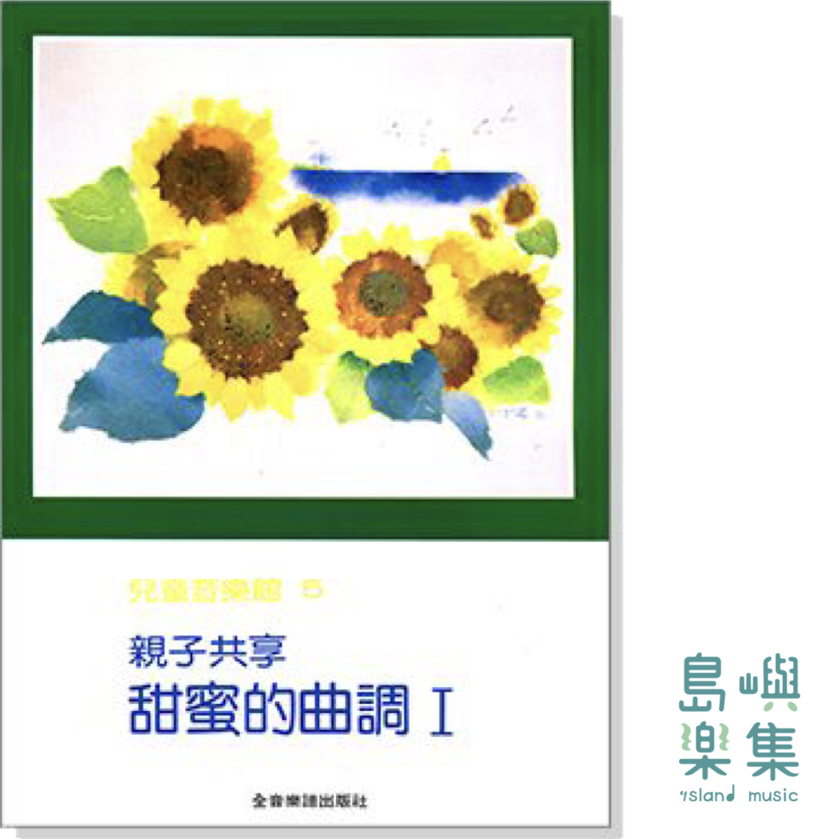 兒童音樂館5：親子共享‧甜蜜的曲調【I】