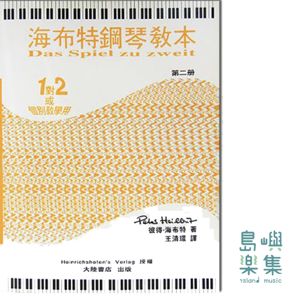 海布特鋼琴教本【第二冊】