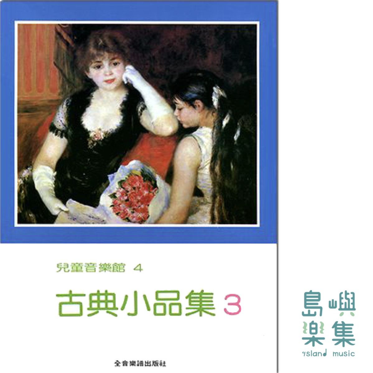 古典小品集【3】—兒童音樂館4