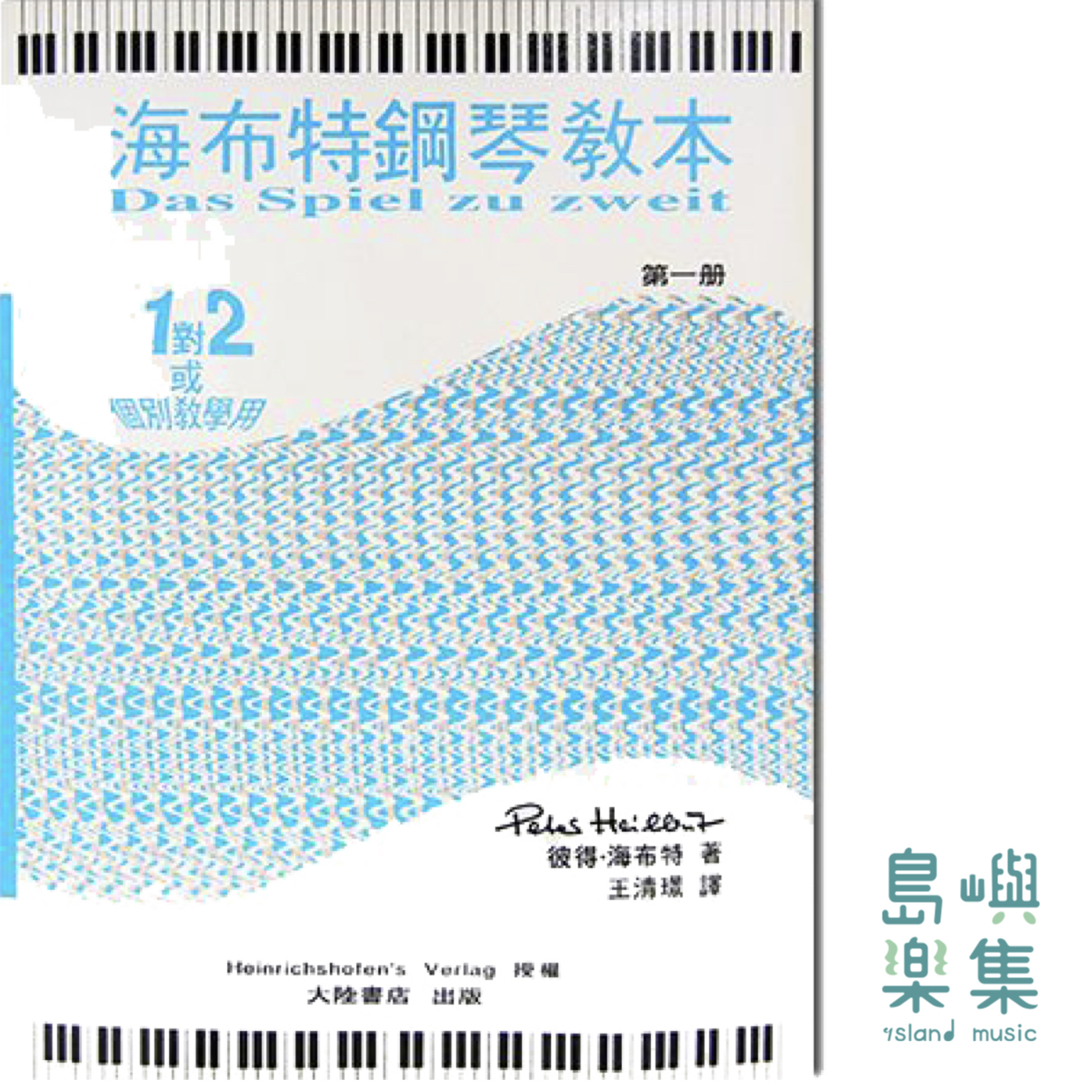 海布特鋼琴教本【第一冊】