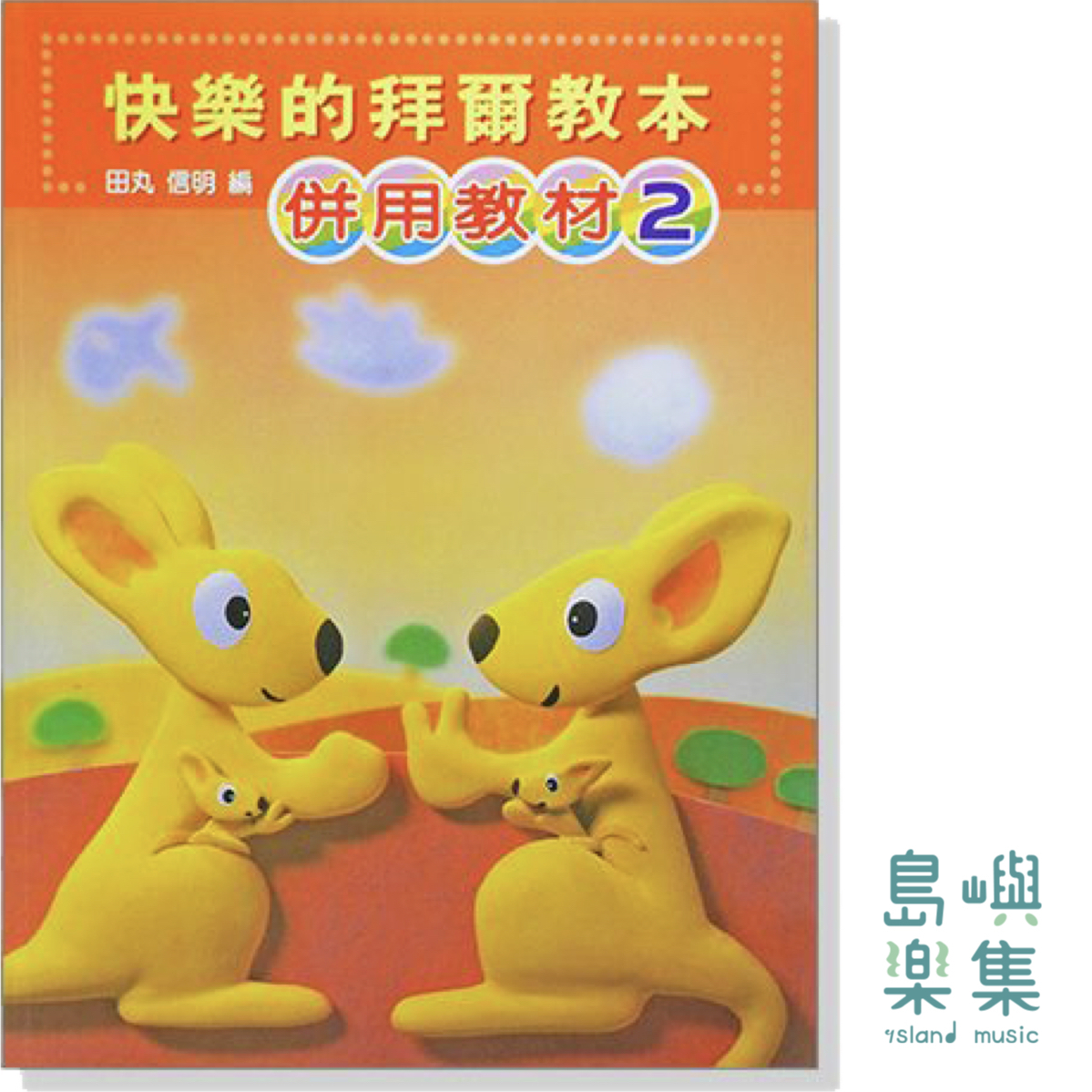 快樂的拜爾教本【2】併用教材