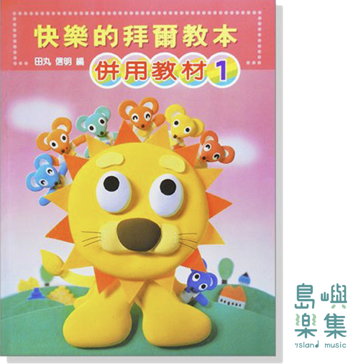 快樂的拜爾教本【1】併用教材