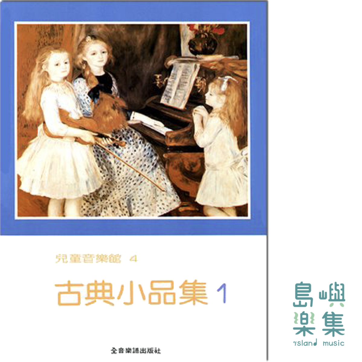 古典小品集【1】--兒童音樂館4