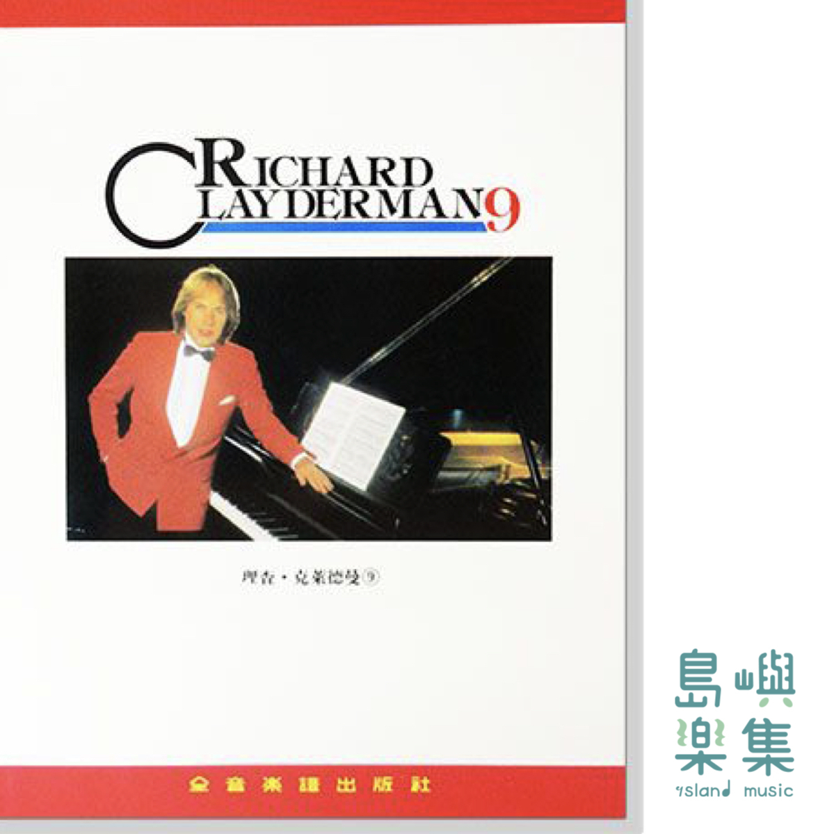 理查‧克萊德曼【9】精選鋼琴暢銷曲集