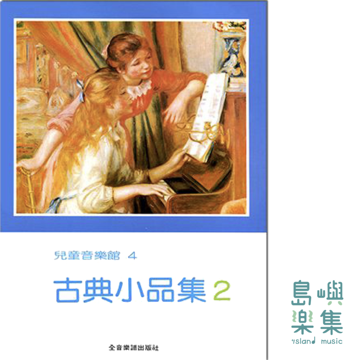 古典小品集【2】—兒童音樂館4