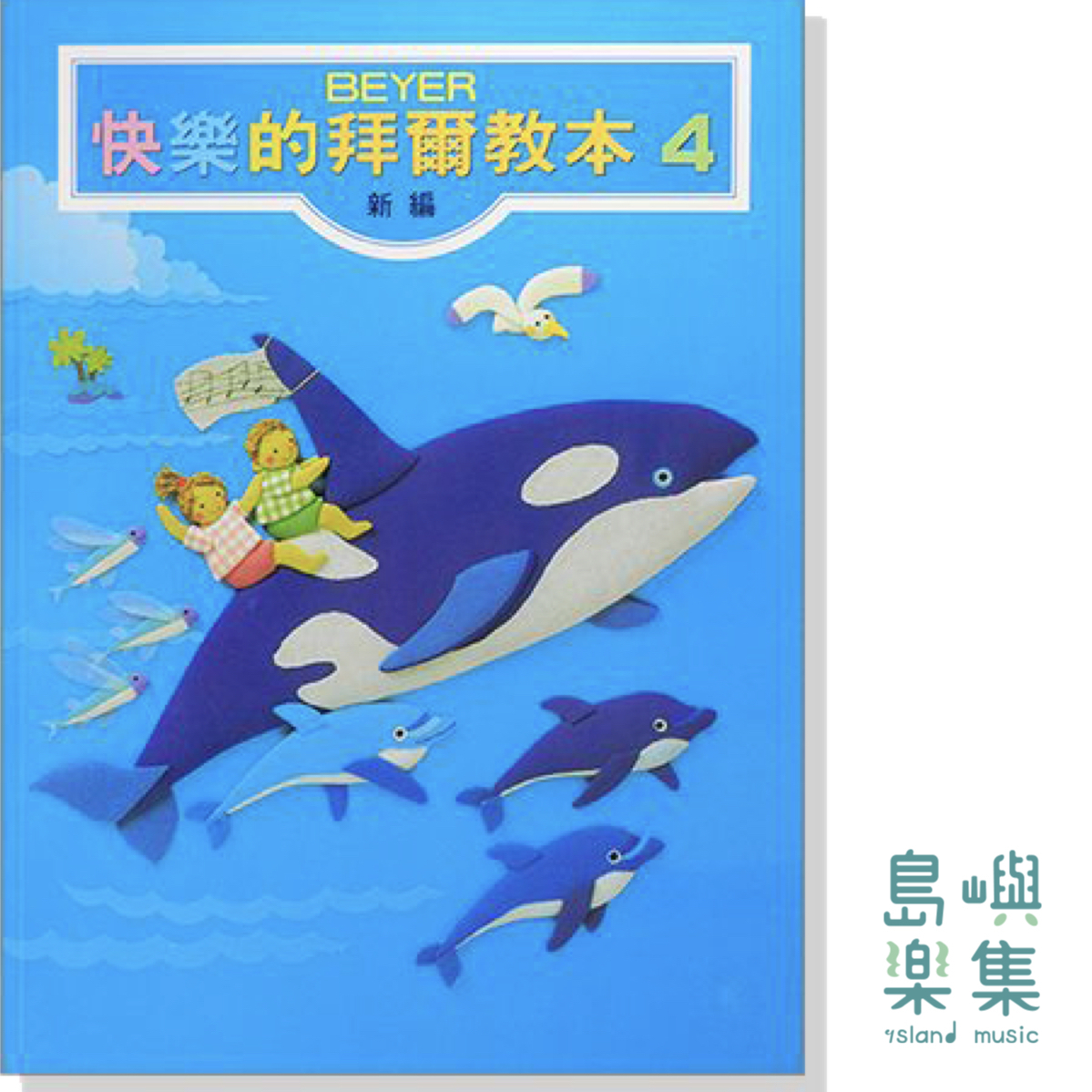 新編快樂的拜爾教本【4】