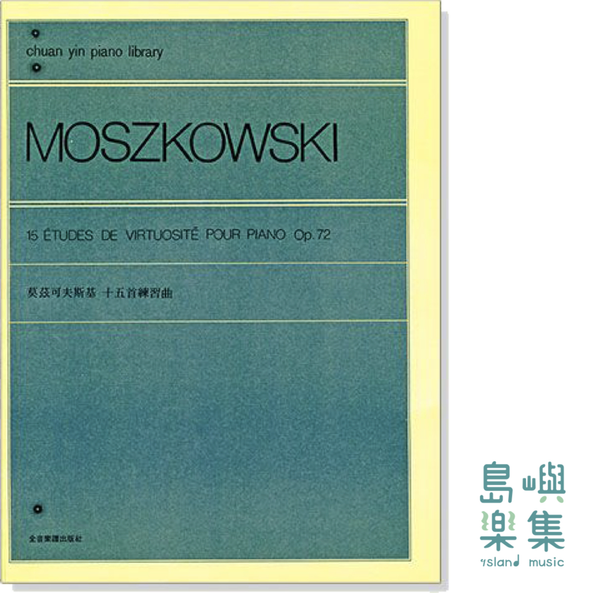 莫茲可夫斯基 十五首練習-作品72