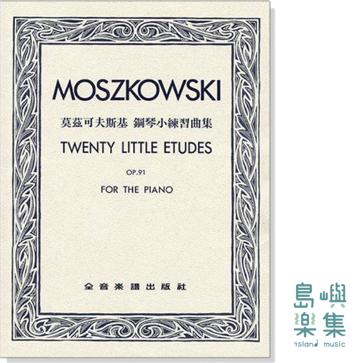 莫茲可夫斯基 鋼琴小練習曲集-作品91