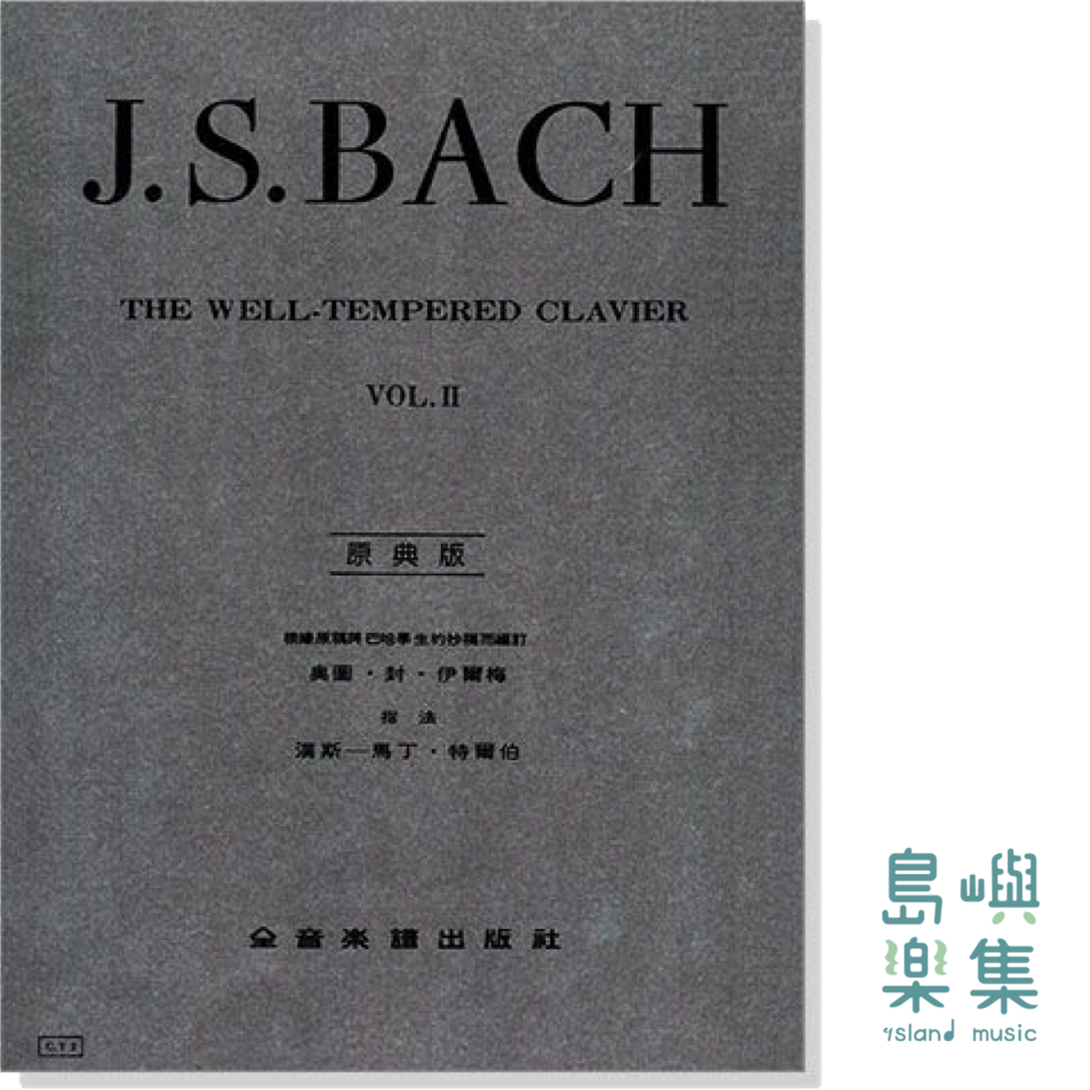 巴哈【原典版】十二平均律 II