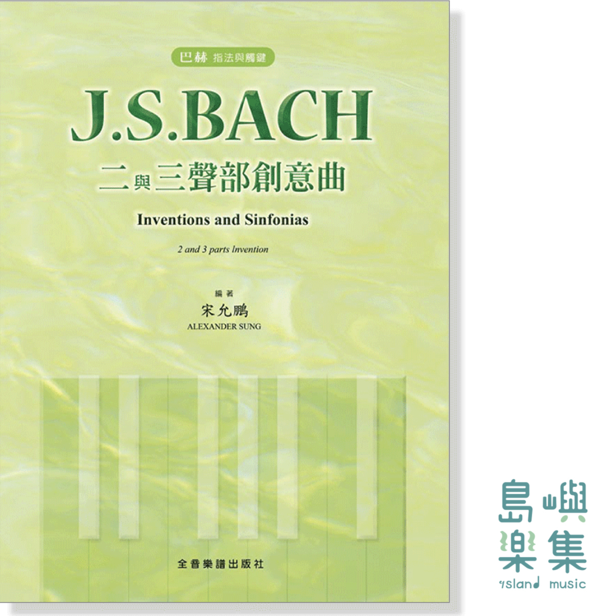巴赫 指法與觸鍵 J. S. Bach 二與三聲部創意曲