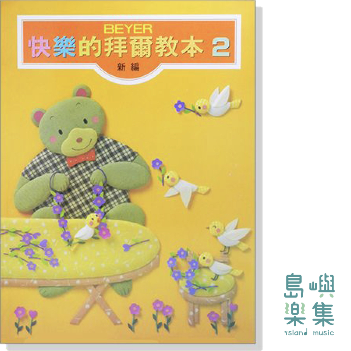 新編快樂的拜爾教本【2】