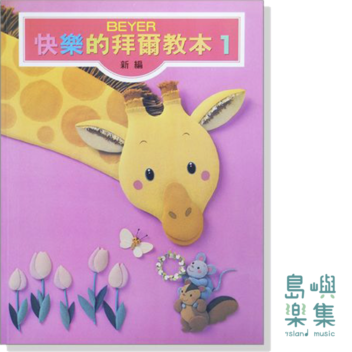 新編快樂的拜爾教本【1】